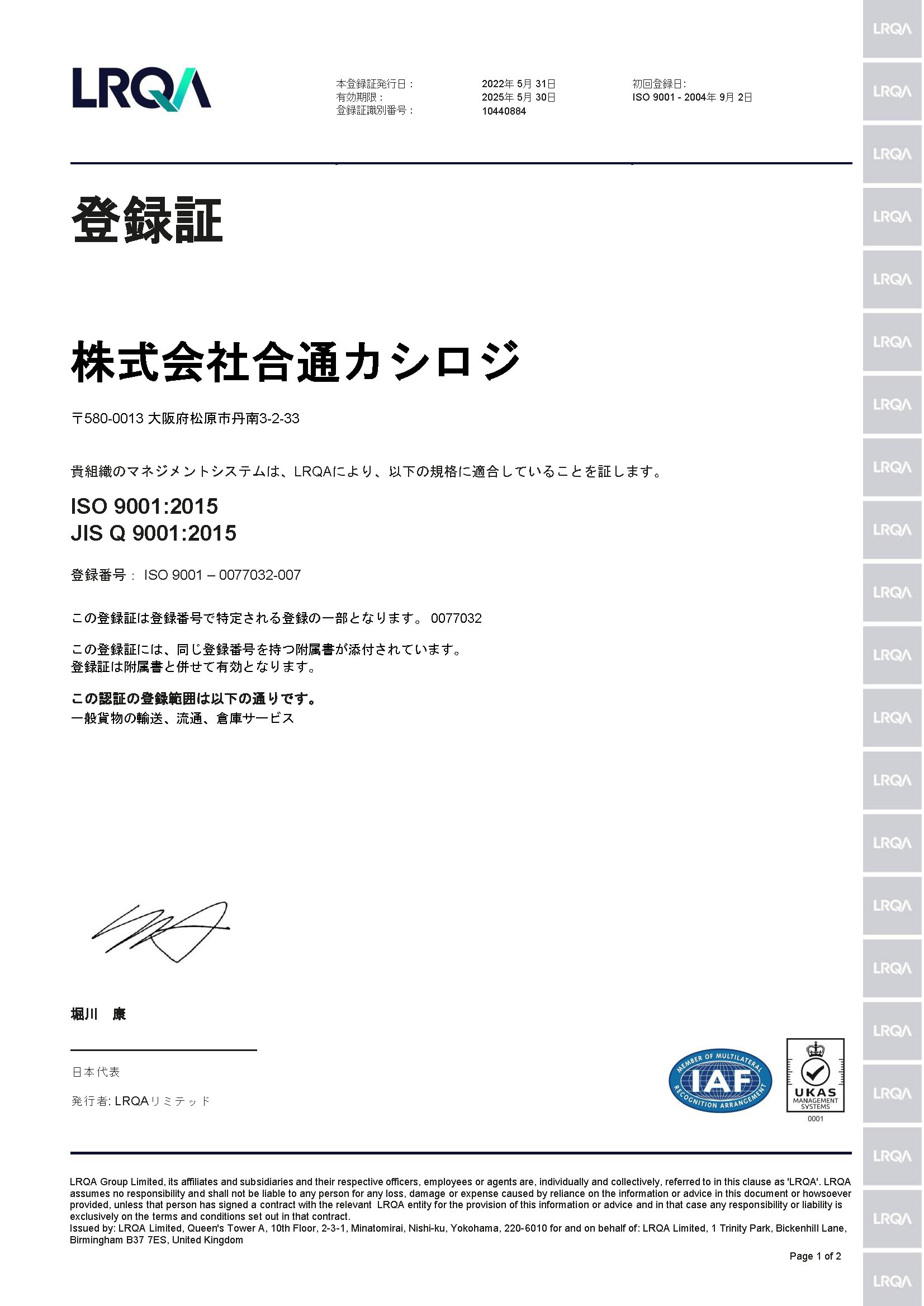 ISO9001登録証